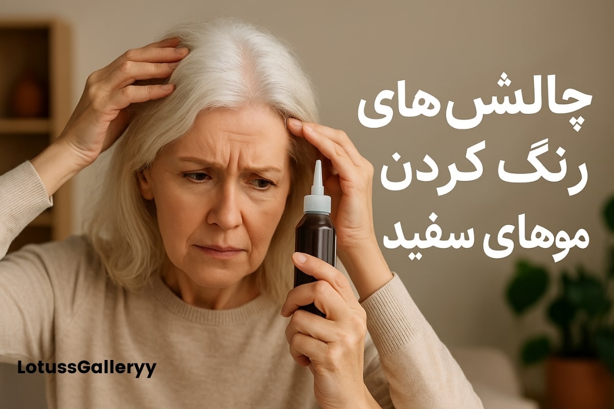 درگیری های رنگ کردن موهای سفید 