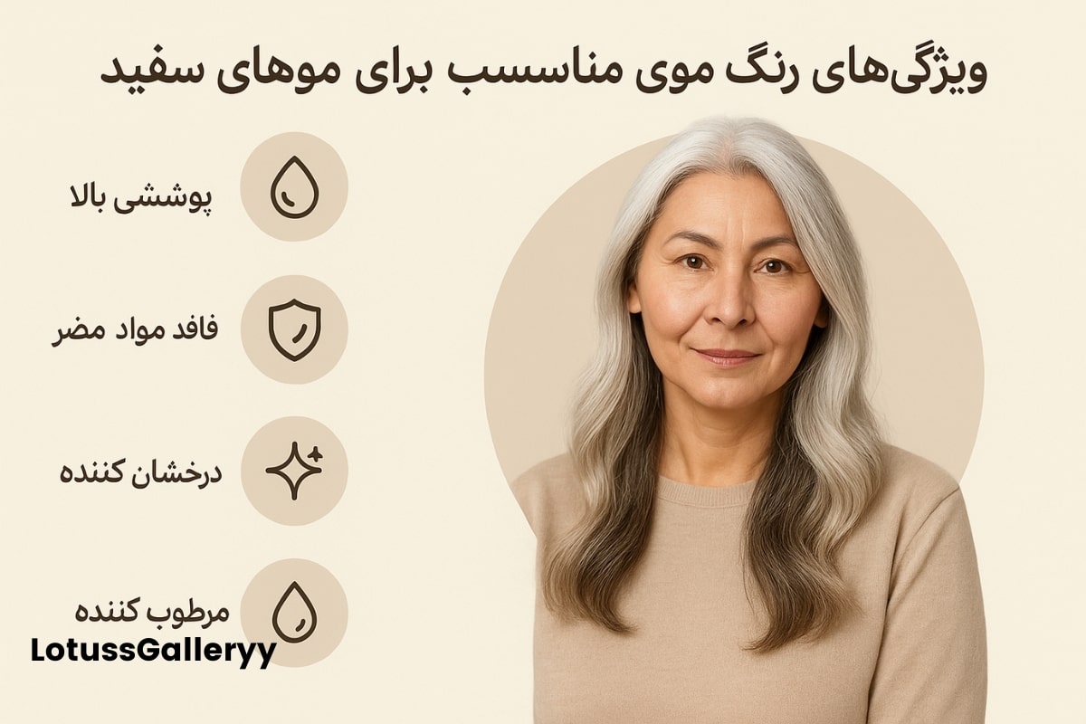 مشخصات رنگ موی مناسب موهای سفید