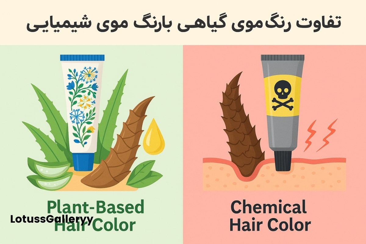 فرق بین رنگ مو گیاهی با شیمیایی