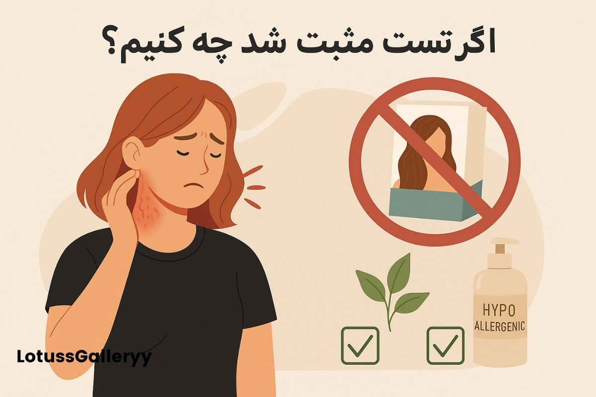 اگر تست آلرژی رنگ مثبت در اومد چه اقداماتی انجام بدیم