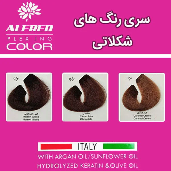 رنگ مو بدون آمونیاک آلفرد سری شکلاتی (Chocolate)